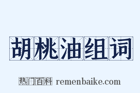 胡桃油组词是什么意思的图片